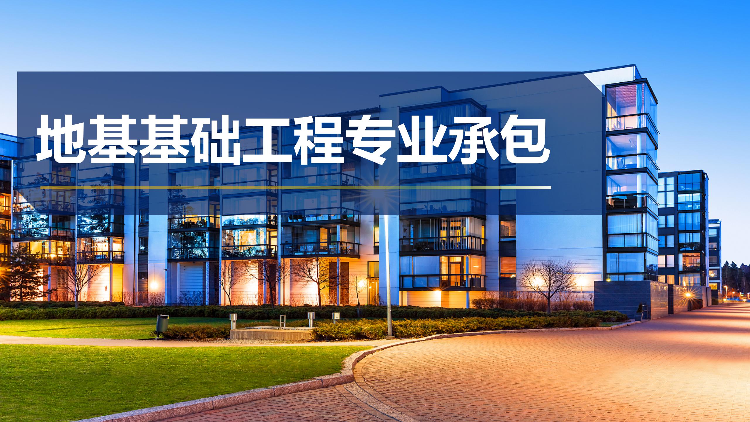 地基基礎工程專業(yè)承包