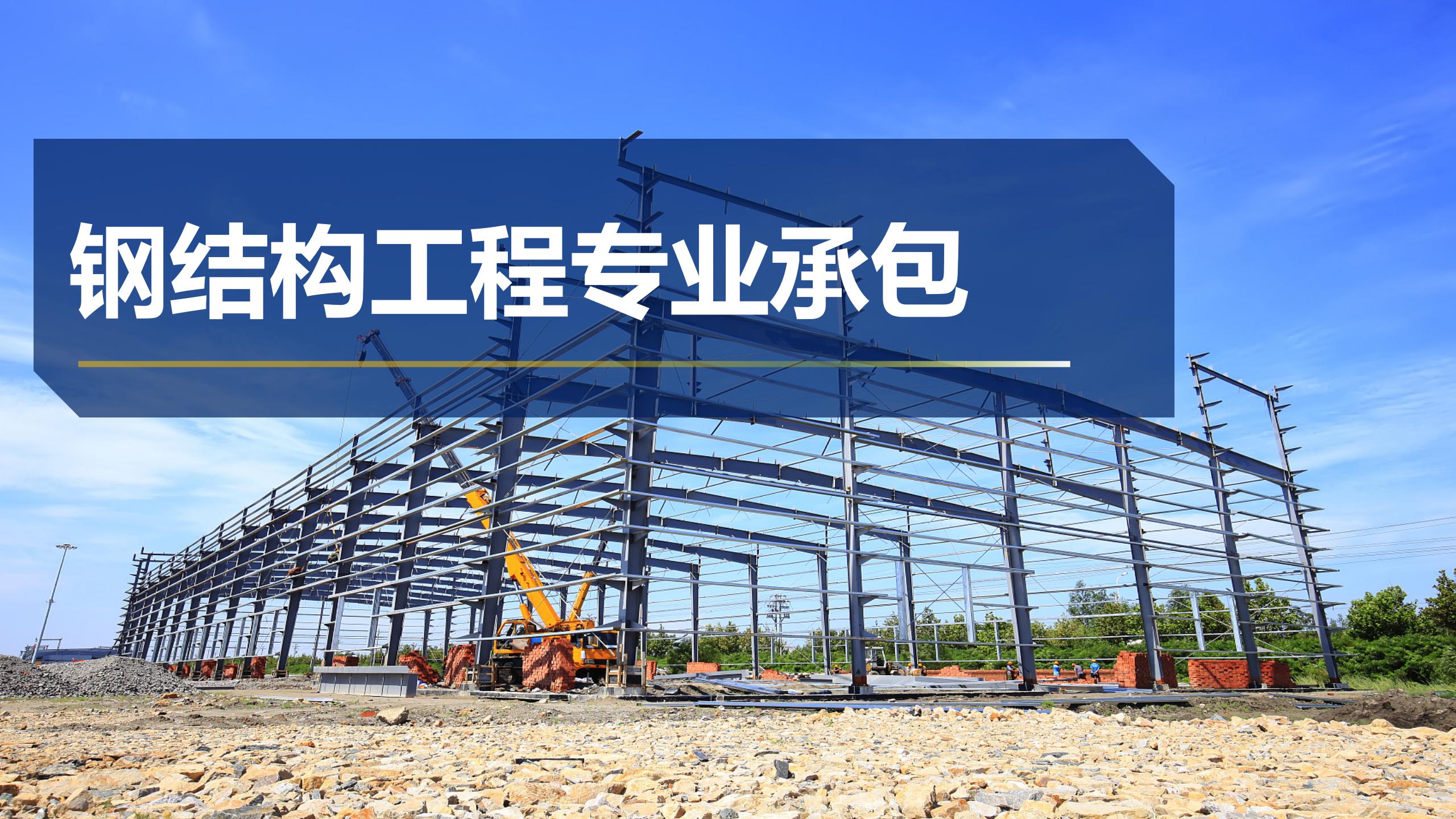 鋼結構專業(yè)承包