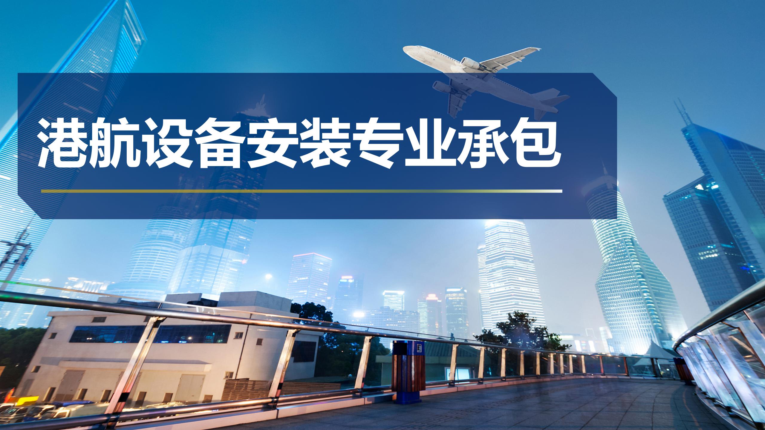 港航設備安裝專業(yè)承包