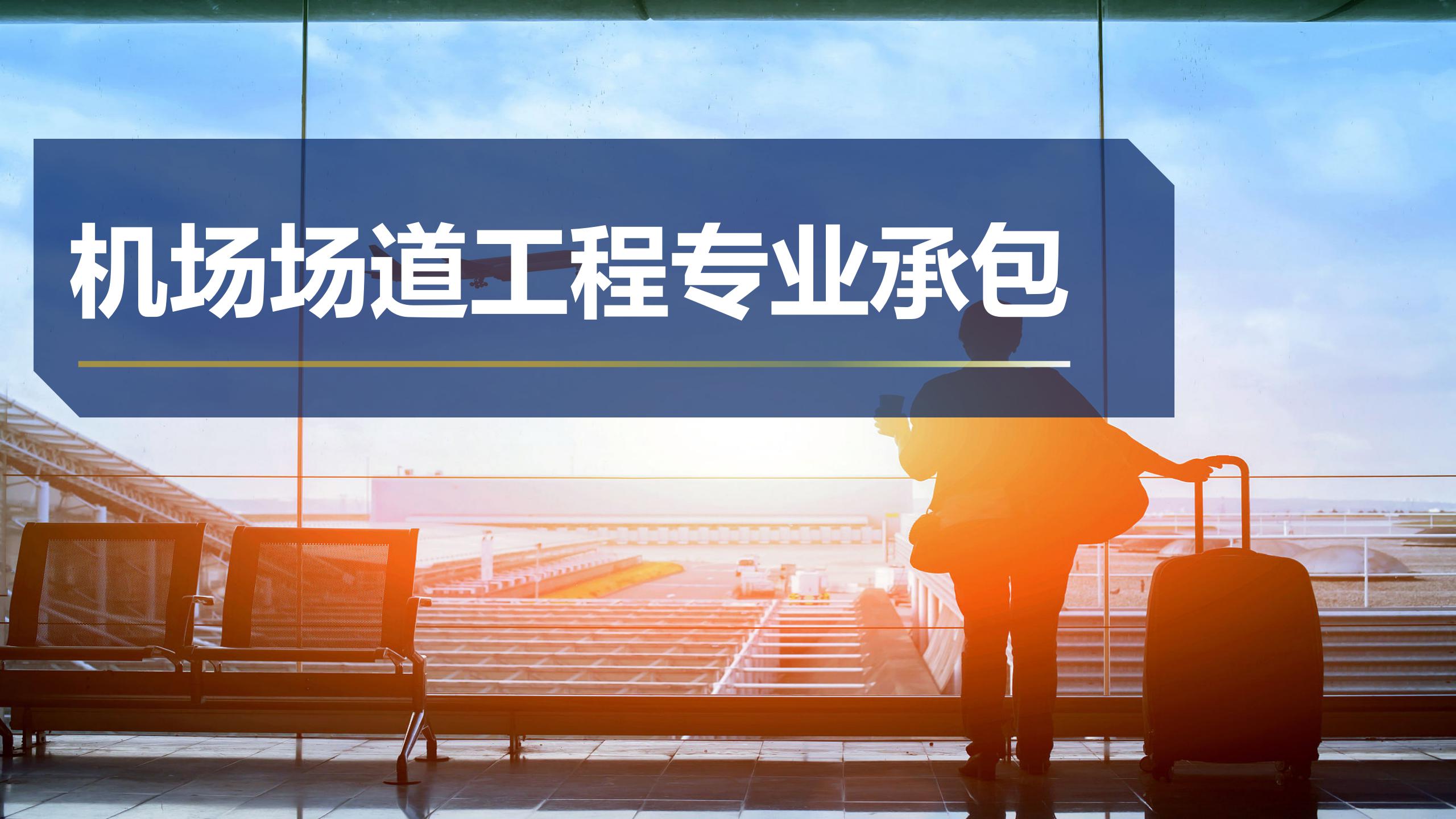 機場場道工程專業(yè)承包