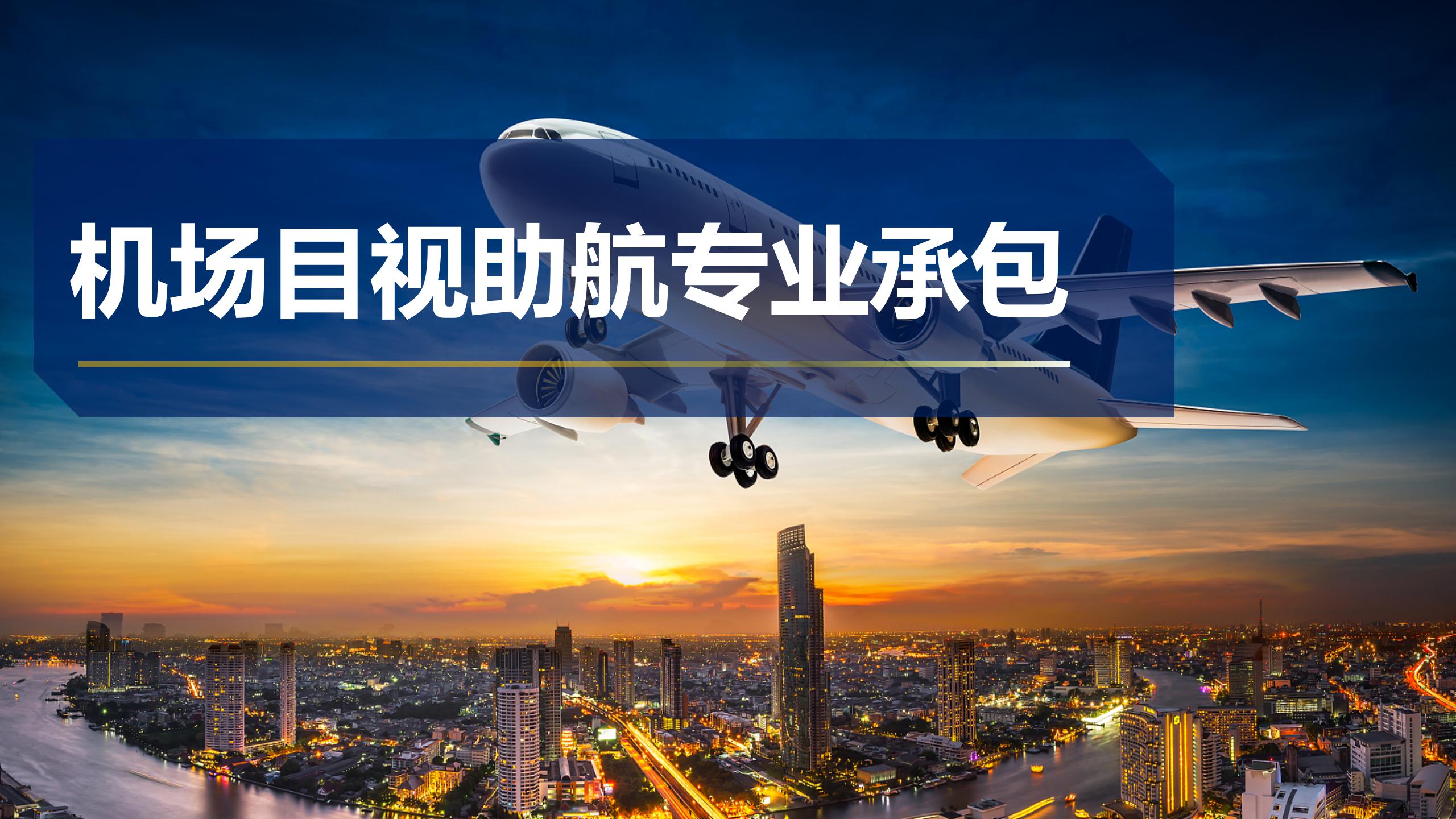 機場目視助航專業(yè)承包