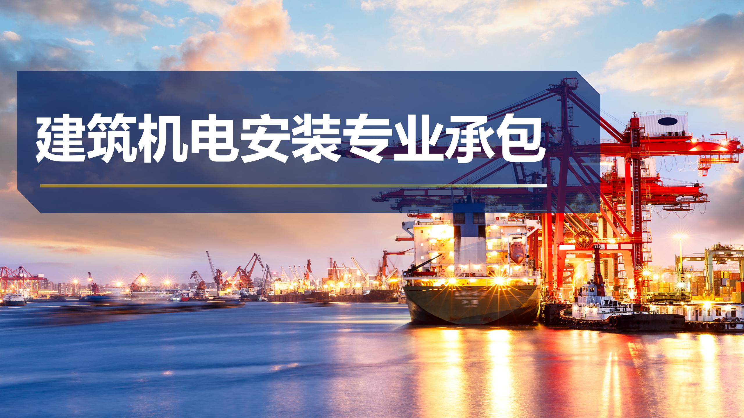 建筑機電安裝專業(yè)承包