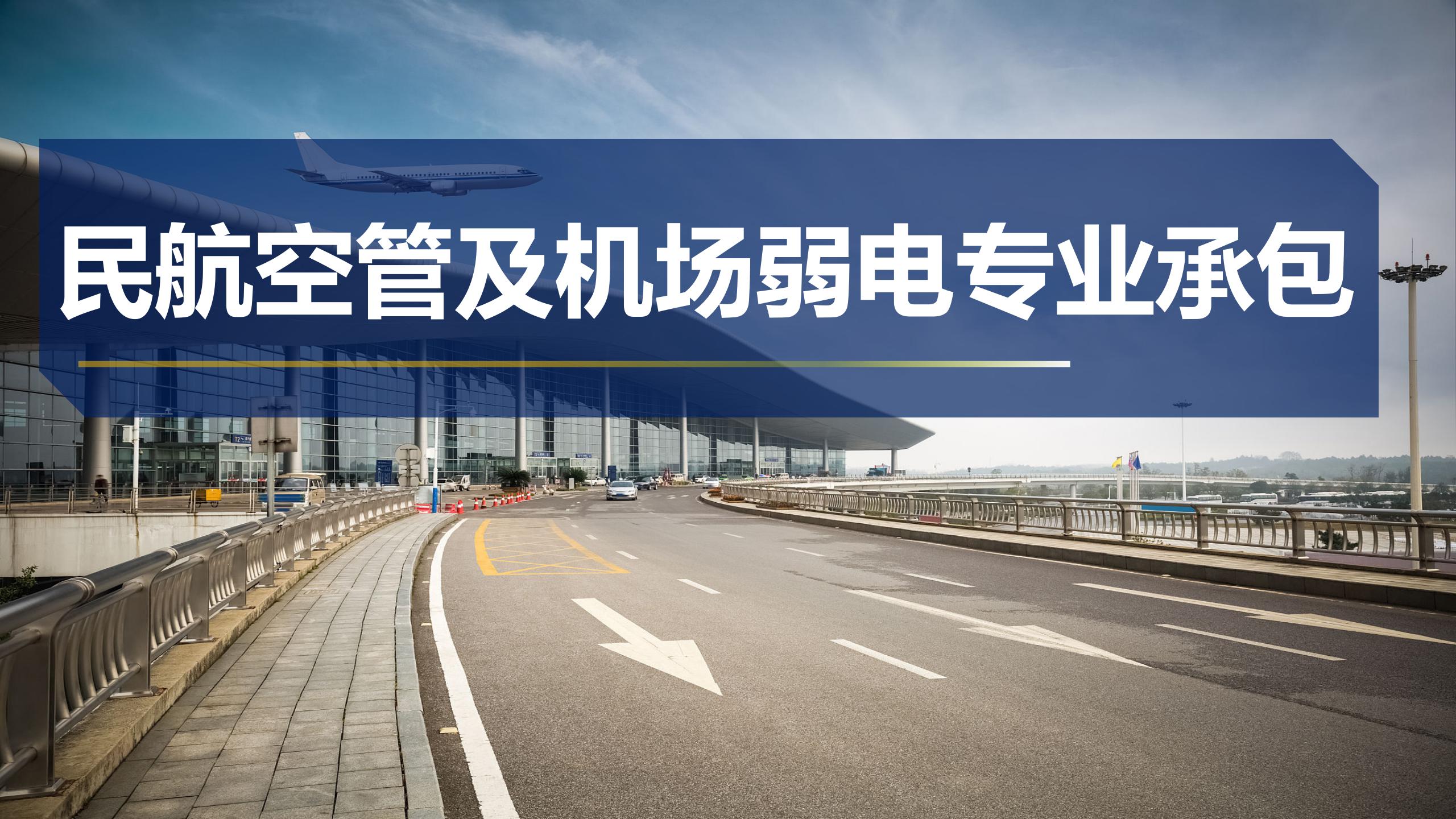 民航空管及機場弱電專業(yè)承包