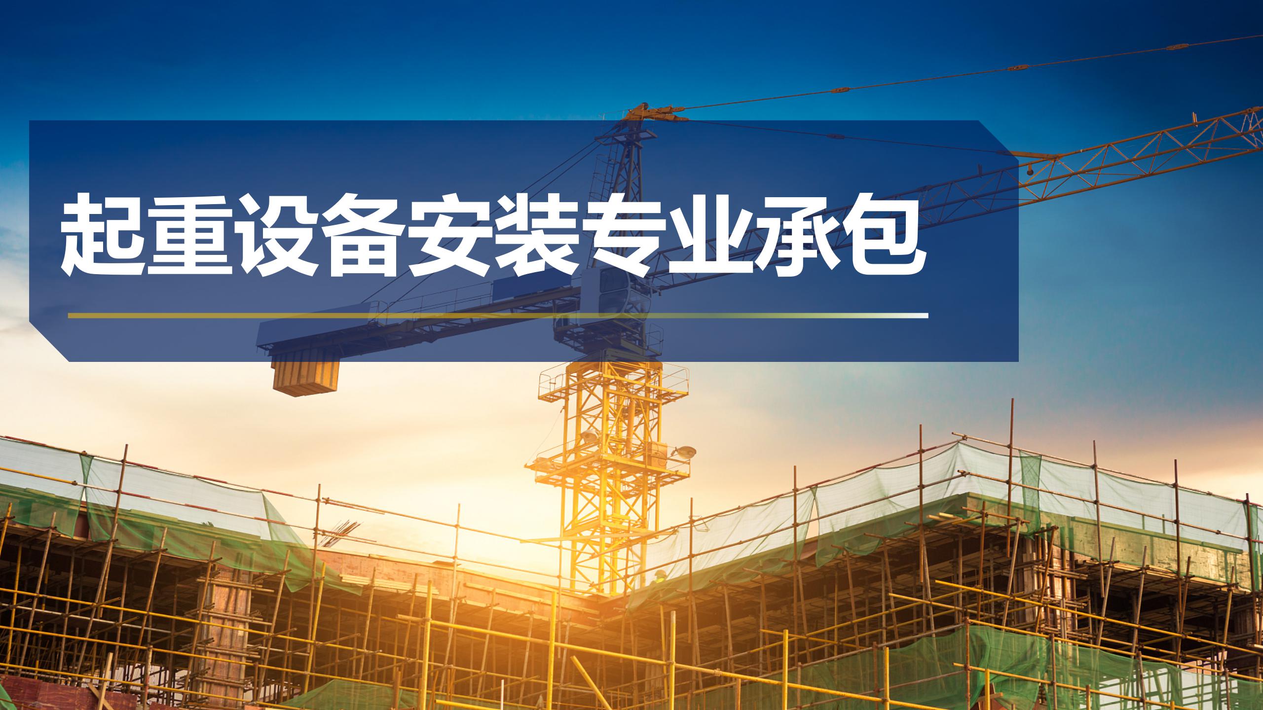 起重設備安裝專業(yè)承包