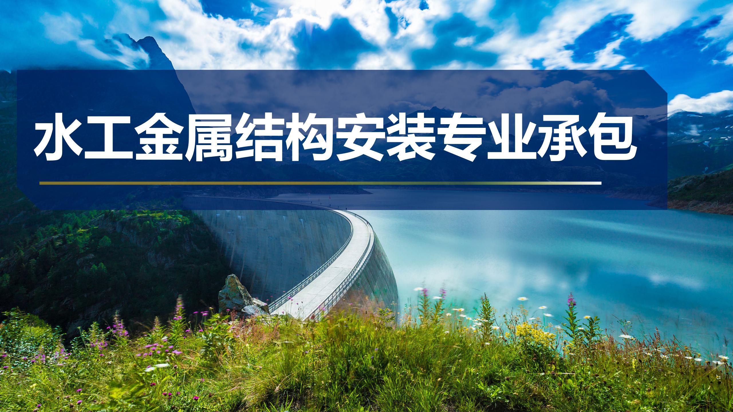 水工金屬結構安裝專業(yè)承包