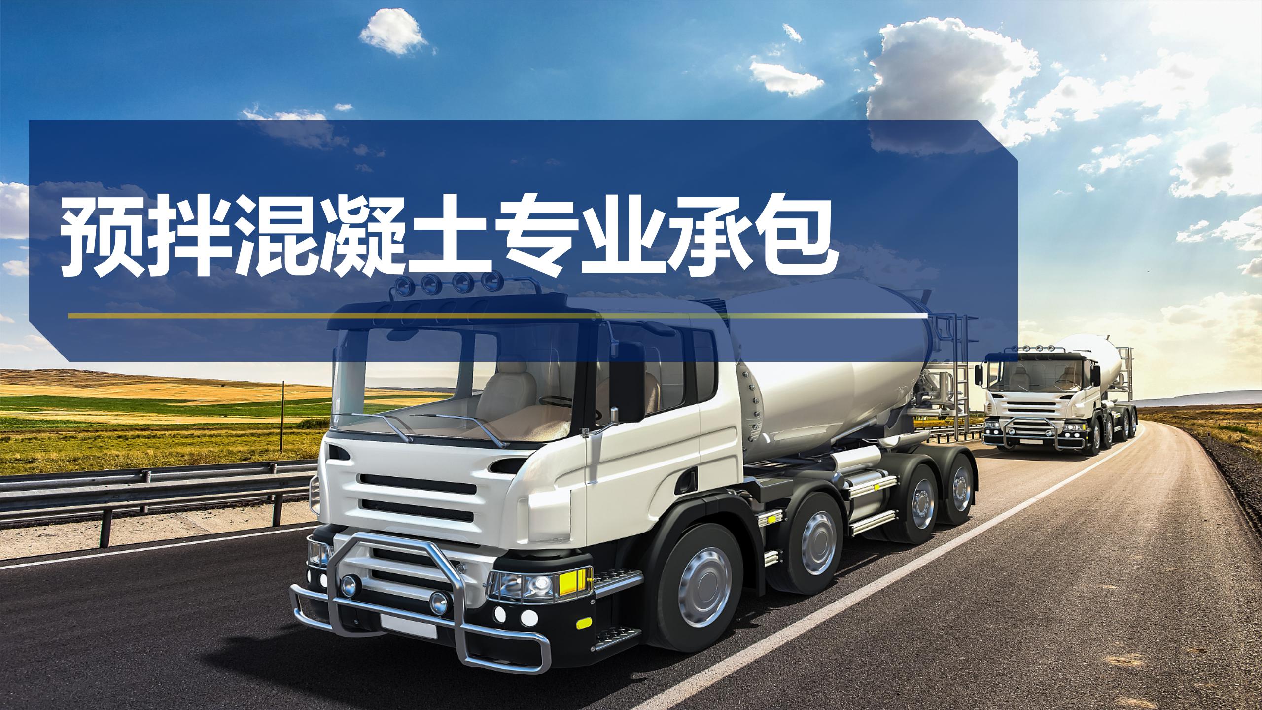 預拌混凝土專業(yè)承包